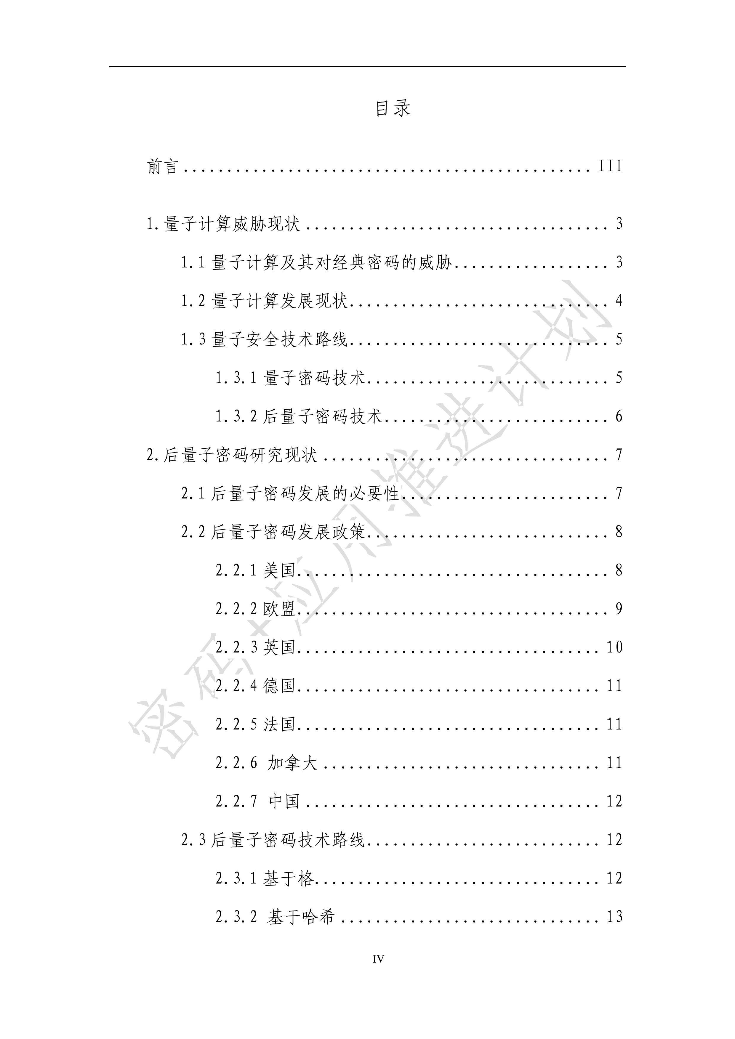 密码应用推进计划后量子密码应用研究报告2023年57页
